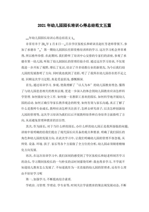 2021年幼儿园园长培训心得总结范文五篇