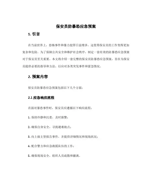 保安员防暴恐应急预案