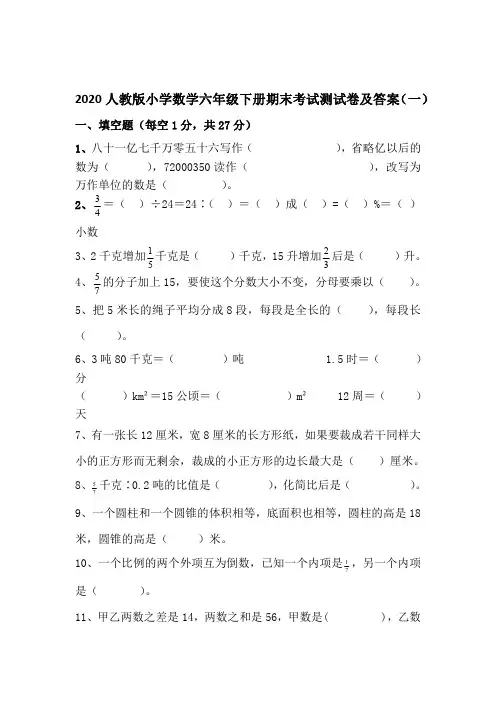2020最新人教版小学数学六年级下册期末考试测试卷及答案 共六套