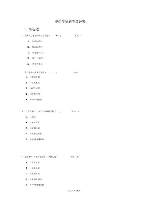 中药学题库与答案