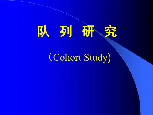 队列研究