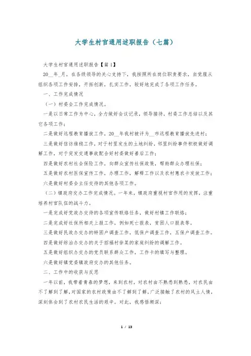 大学生村官通用述职报告(七篇)