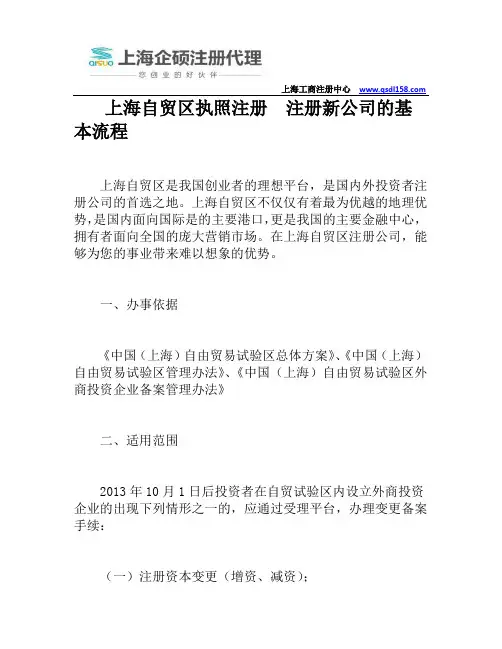 上海自贸区执照注册  注册新公司的基本流程
