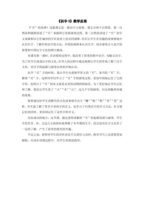 (教学反思参考3)识字3 “贝”的故事