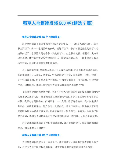稻草人全篇读后感500字(精选7篇)