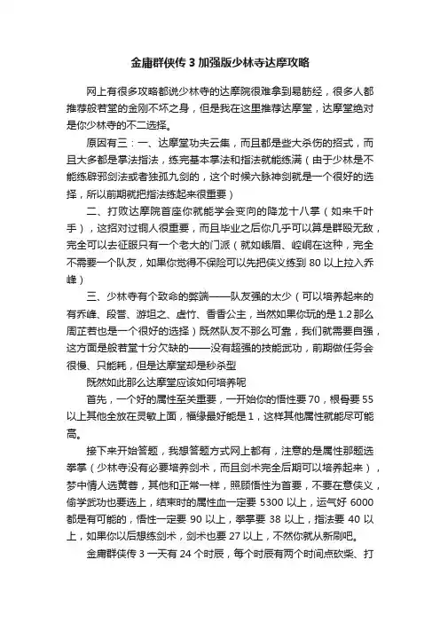 金庸群侠传3加强版少林寺达摩攻略