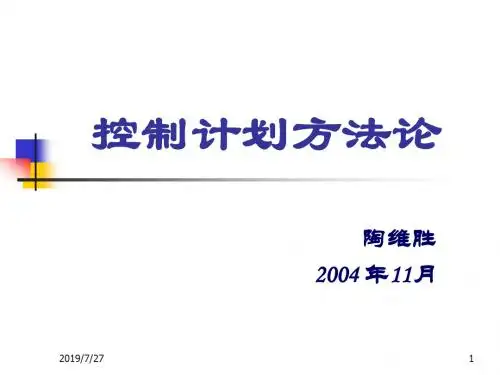 控制计划方法论