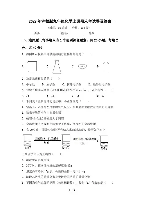 2022年沪教版九年级化学上册期末考试卷及答案一