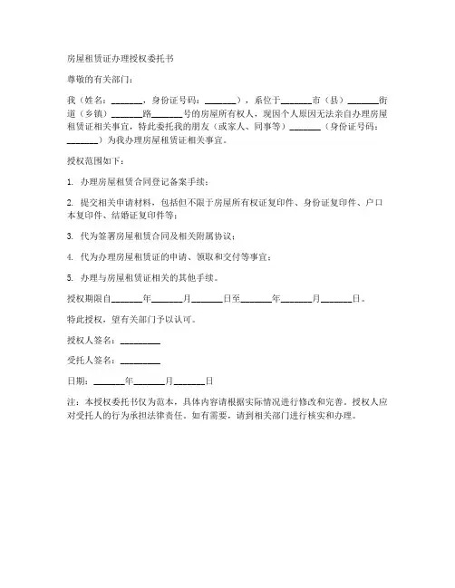 房屋租赁证办理授权委托书