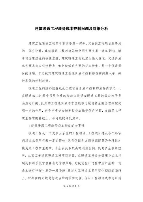 建筑暖通工程造价成本控制问题及对策分析