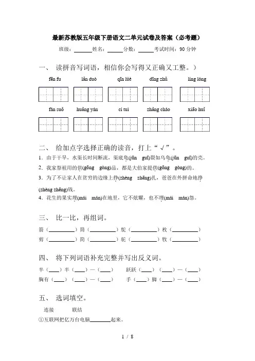 最新苏教版五年级下册语文二单元试卷及答案(必考题)