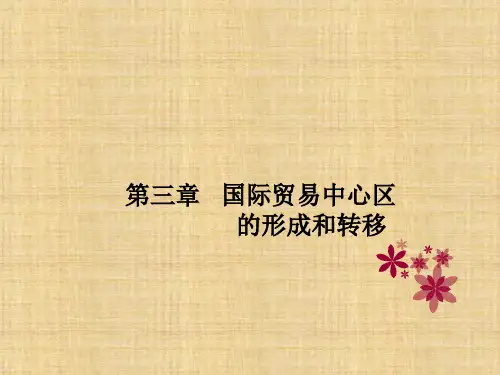 第三章 国际贸易中心区 《国际贸易地理》PPT课件