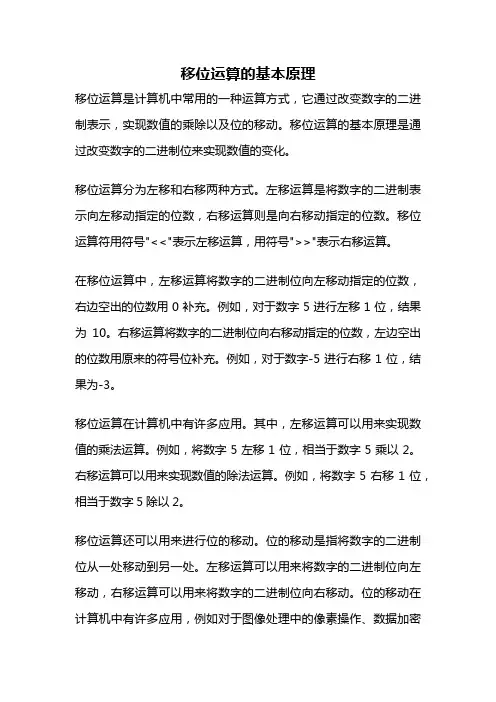 移位运算的基本原理