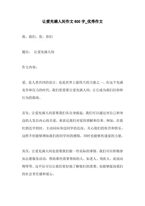 让爱充满人间作文600字优秀作文