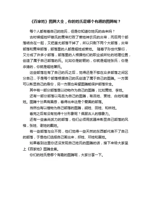 《百家姓》图腾大全，你的姓氏是哪个有趣的图腾呢？