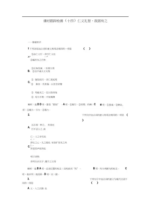 高中语文人教版选修《先秦诸子选读》课时跟踪检测(十四)仁义礼智我固有之Word版含解析.doc