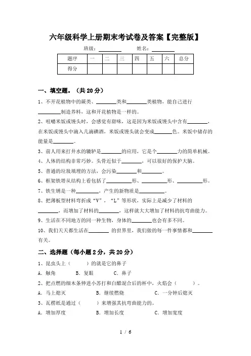 六年级科学上册期末考试卷及答案【完整版】