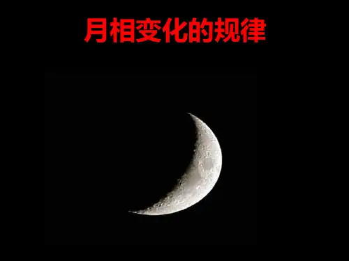浙教版七年级科学下4.4月相第一课时月相的变化规律课件共18张PPT