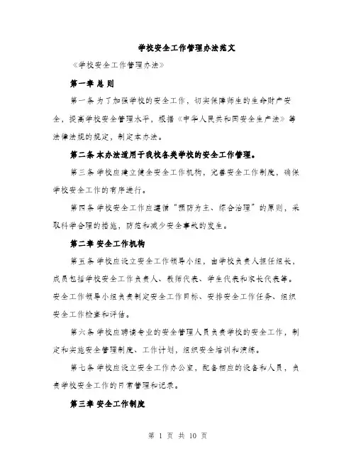 学校安全工作管理办法范文（三篇）