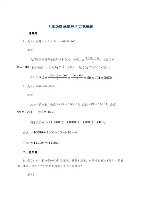 3年级数学奥林匹克竞赛题