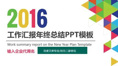 [畅销推荐]2016年精美工作汇报年终总结新年计划PPT模板