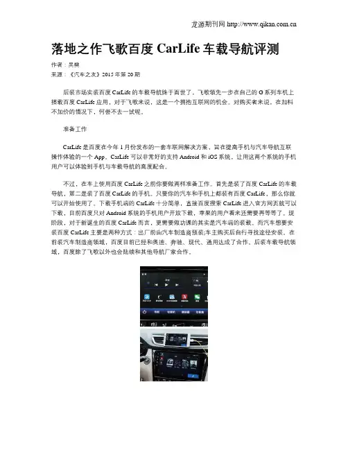 落地之作飞歌百度CarLife车载导航评测