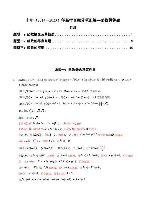 十年(2014-2023)高考数学真题分项汇编专题04  函数解答题(理科)(解析版)