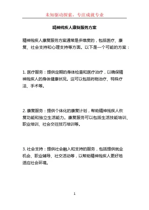精神残疾人康复服务方案
