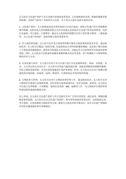 无人机应用于文化遗产保护与考古发掘