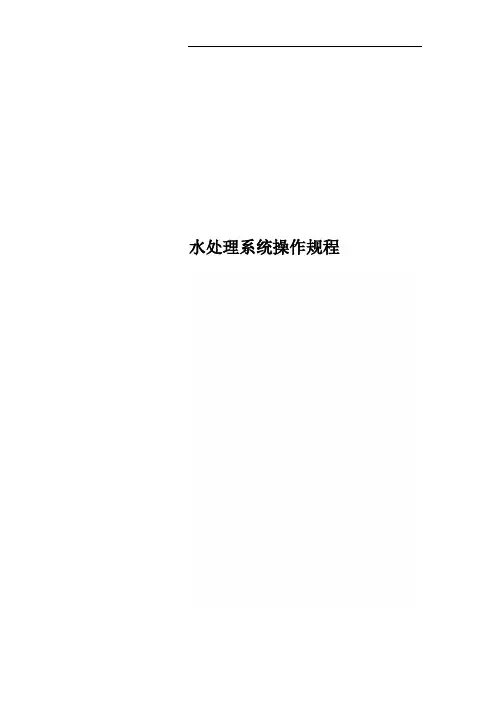 水处理系统操作规程