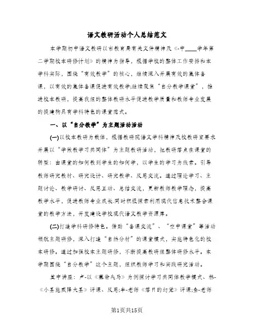 语文教研活动个人总结范文（5篇）