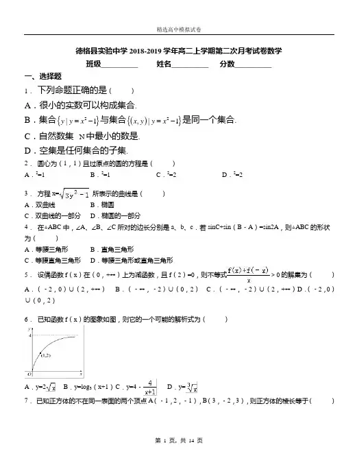 德格县实验中学2018-2019学年高二上学期第二次月考试卷数学