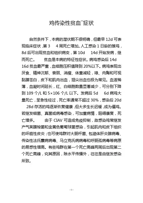鸡传染性贫血―症状