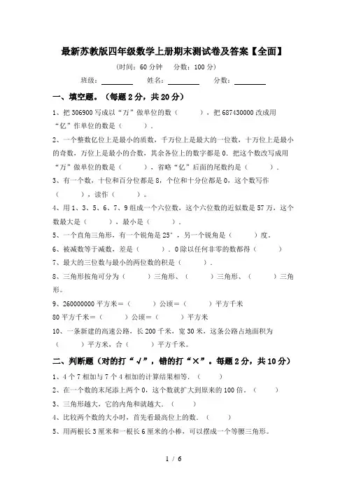 最新苏教版四年级数学上册期末测试卷及答案【全面】