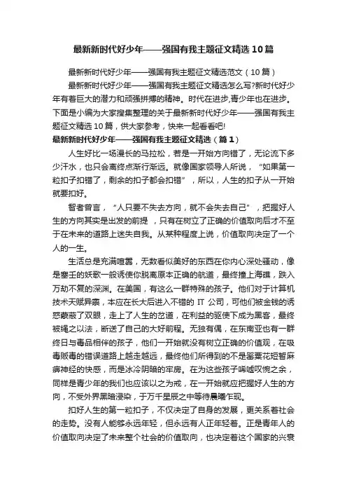 最新新时代好少年——强国有我主题征文精选10篇