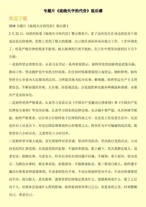 专题片《底线失守的代价》观后感_0
