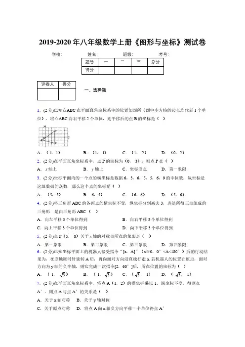 2019-2020初中数学八年级上册《图形与坐标》专项测试(含答案) (351)