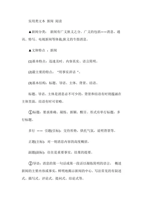 高三语文实用类文本新闻类阅读