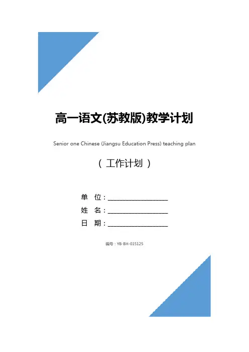 高一语文(苏教版)教学计划