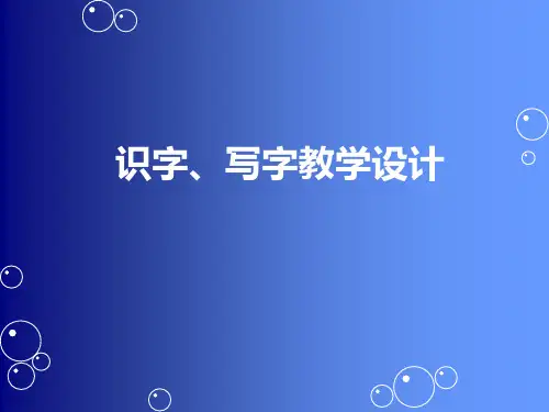 识字、写字教学设计01