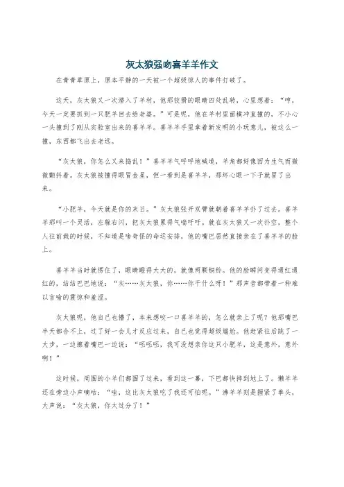 灰太狼强吻喜羊羊作文