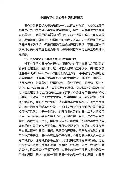 中国哲学中身心关系的几种形态