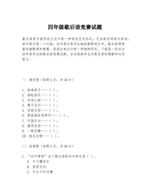 四年级歇后语竞赛试题