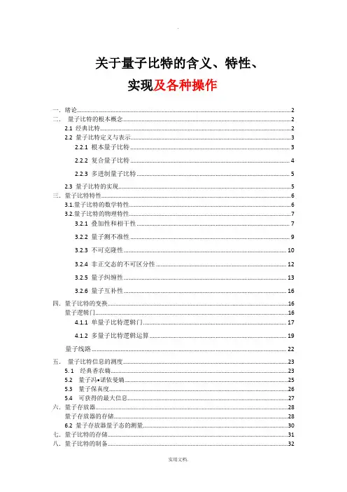 量子比特的含义、特性