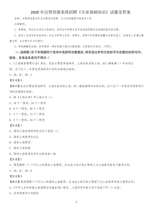 2020年自然资源系统招聘《专业基础知识》试题及答案