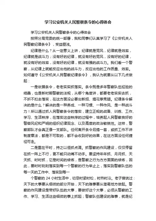 学习公安机关人民警察条令的心得体会