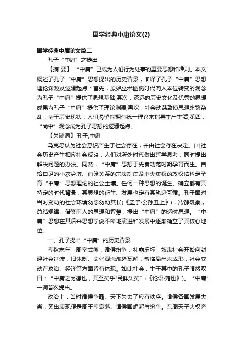 国学经典中庸论文（2）