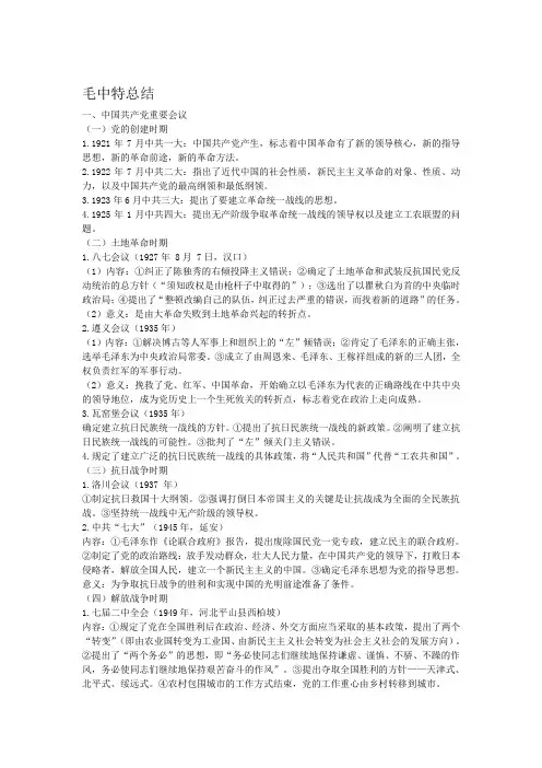 毛中特各种会议总结