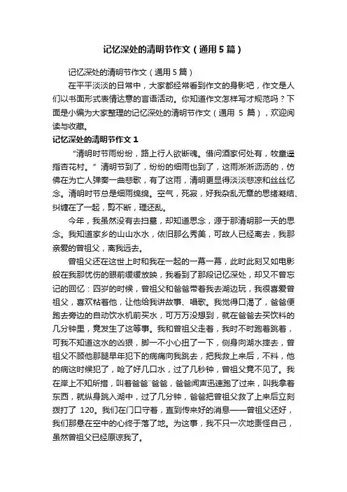 记忆深处的清明节作文（通用5篇）