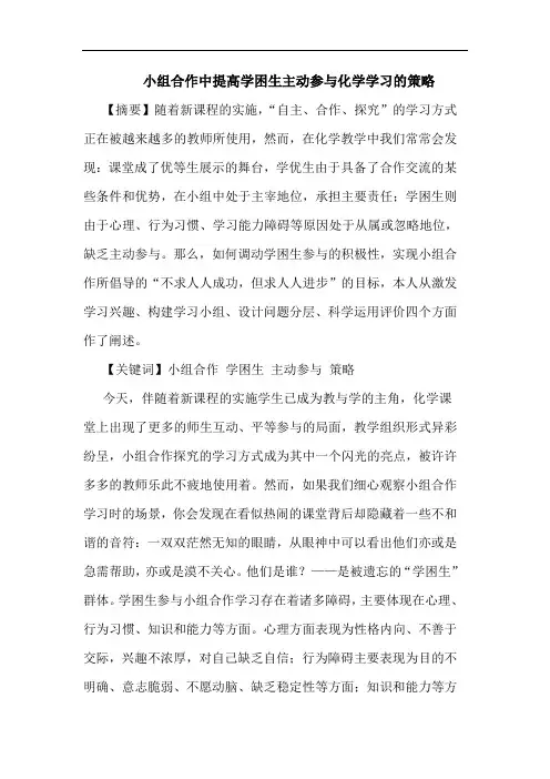 小组合作中提高学困生主动参化学学习论文